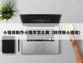 义乌小链接制作小程序怎么做（如何做小链接）