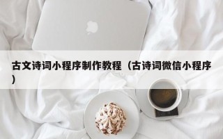 义乌古文诗词小程序制作教程（古诗词微信小程序）