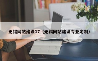 义乌无锡网站建设17（无锡网站建设专业定制）