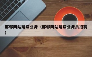 义乌邯郸网站建设业务（邯郸网站建设业务员招聘）