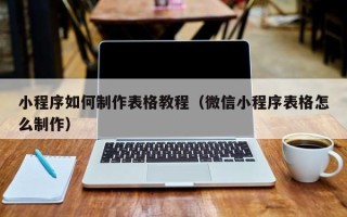 义乌小程序如何制作表格教程（微信小程序表格怎么制作）