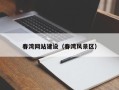 义乌春湾网站建设（春湾风景区）