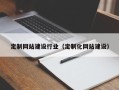 义乌定制网站建设行业（定制化网站建设）