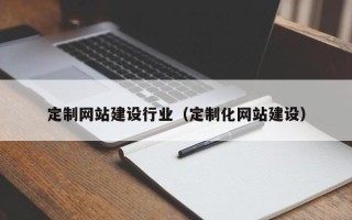 义乌定制网站建设行业（定制化网站建设）