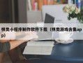 义乌棋类小程序制作软件下载（棋类游戏合集app）