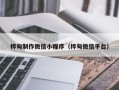 义乌桦甸制作微信小程序（桦甸微信平台）