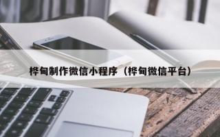 义乌桦甸制作微信小程序（桦甸微信平台）