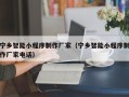 义乌宁乡智能小程序制作厂家（宁乡智能小程序制作厂家电话）