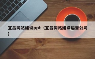 义乌宜昌网站建设ppt（宜昌网站建设运营公司）