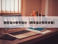 义乌网页设计教学设计（网页设计教学步骤）