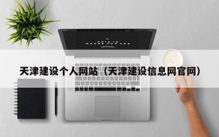 义乌天津建设个人网站（天津建设信息网官网）