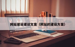 义乌网站建设建议文案（网站的建设方案）