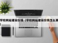 义乌学校网站建设价钱（学校网站建设价钱怎么算）