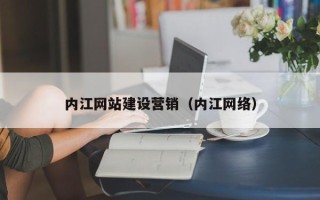 义乌内江网站建设营销（内江网络）