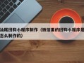 义乌汕尾团购小程序制作（微信里的团购小程序是怎么制作的）