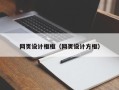 义乌网页设计框框（网页设计方框）