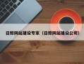 义乌日照网站建设专家（日照网站建设公司）