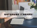 义乌梧州产品网站建设（广西梧州网站）