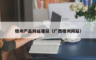 义乌梧州产品网站建设（广西梧州网站）
